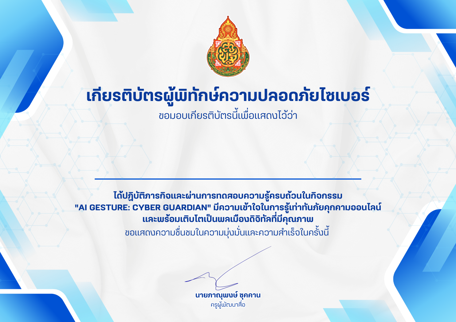 เกียรติบัตรผู้พิทักษ์ความปลอดภัยไซเบอร์